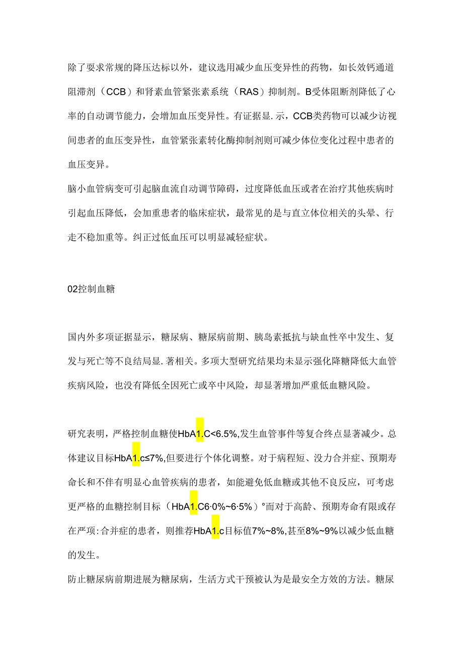 动脉硬化性脑小血管病的治疗进展2024（全文）.docx_第2页