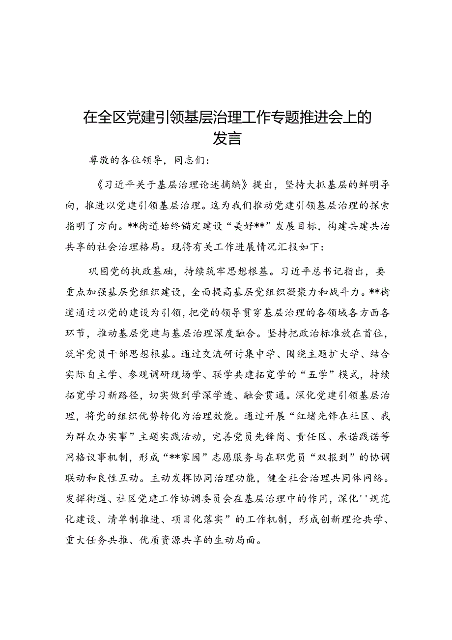 在全区党建引领基层治理工作专题推进会上的发言.docx_第1页