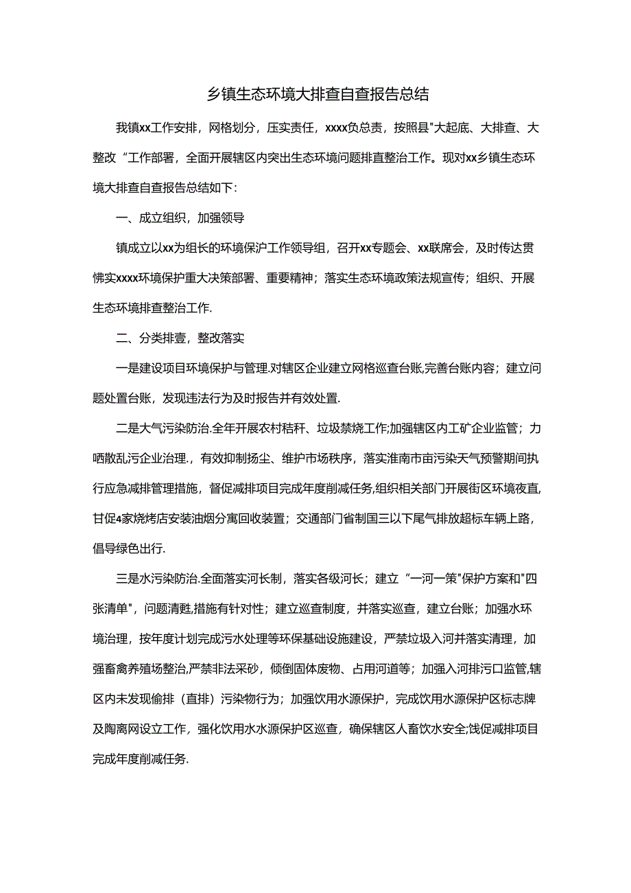 乡镇生态环境大排查自查报告总结.docx_第1页