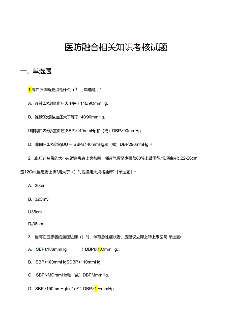 医防融合相关知识考核试题及答案.docx_第1页