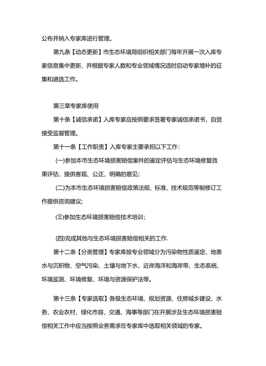 上海市生态环境损害赔偿专家库管理办法（试行）.docx_第3页