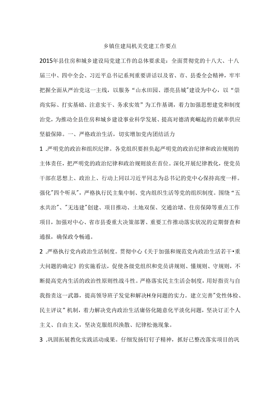 乡镇住建局机关党建工作要点.docx_第1页