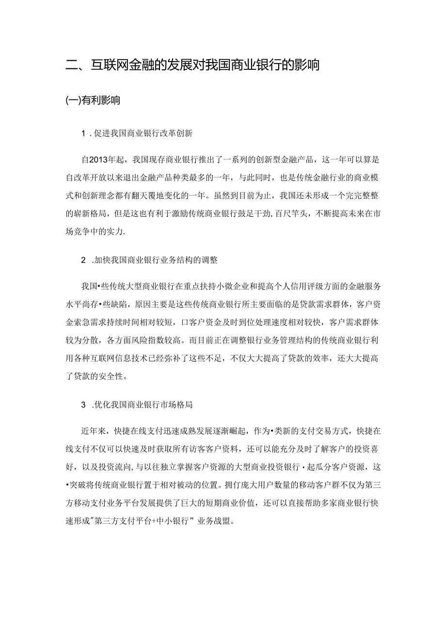 互联网金融发展及其对我国传统商业银行的影响研究.docx_第3页