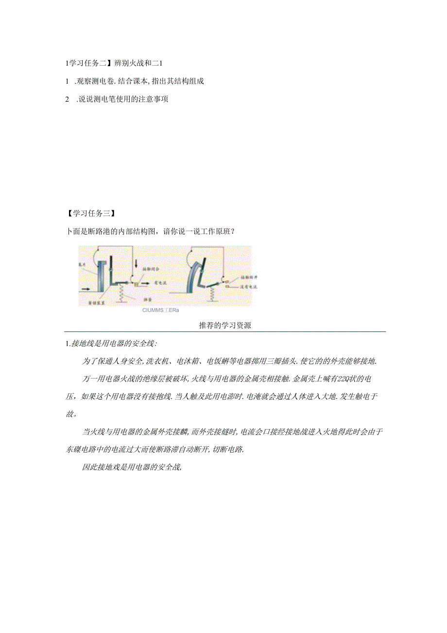 【浙教版科学八年级下册】第6节_家庭用电-学习任务单.docx_第2页