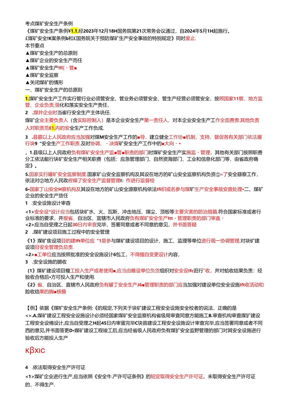 《煤矿安全生产条例》2024年注安考试精简课件内容.docx_第1页