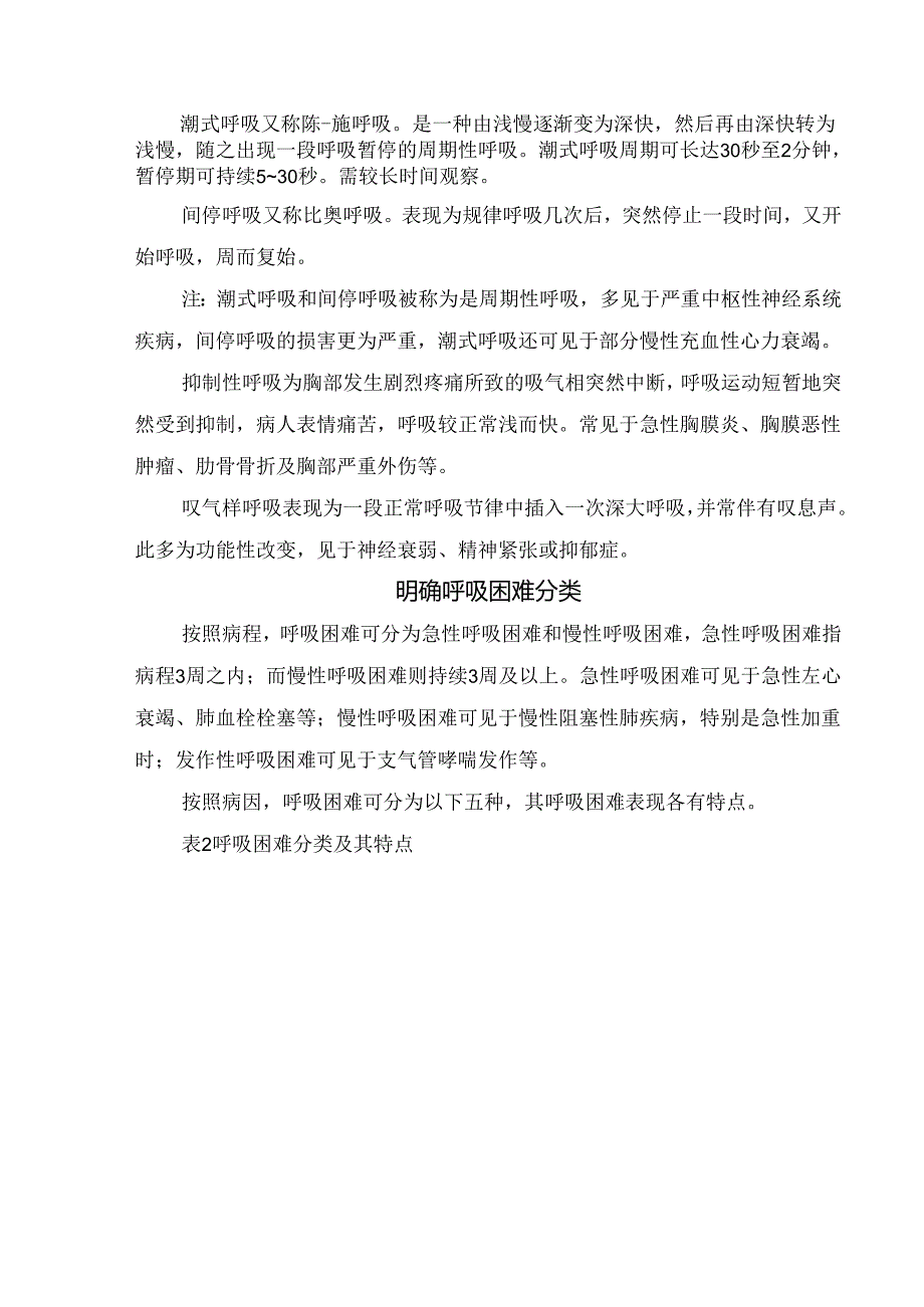 临床呼吸困难诊疗表现、病因、分类及辅助病因确定.docx_第2页