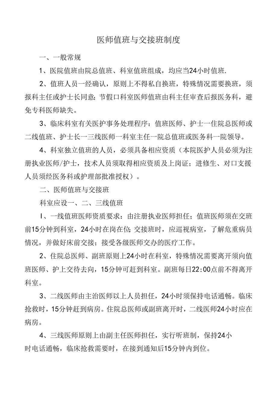 医师值班与交接班制度.docx_第1页