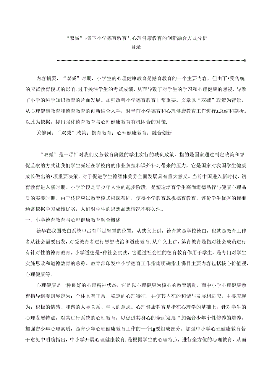 【《“双减”背景下小学德育教育与心理健康教育的创新融合方式分析》2100字】.docx_第1页