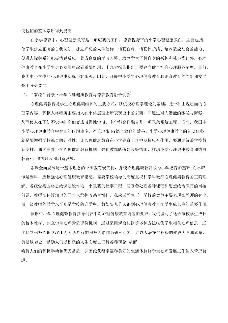 【《“双减”背景下小学德育教育与心理健康教育的创新融合方式分析》2100字】.docx_第2页