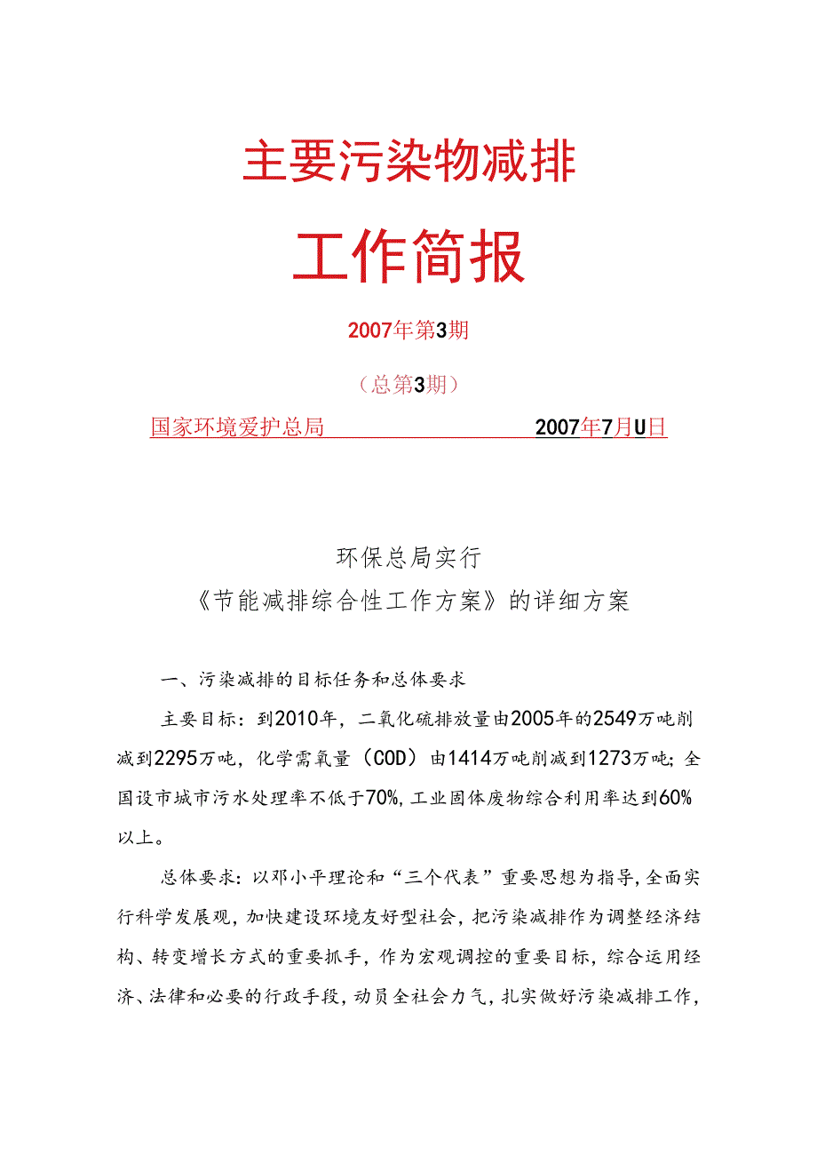 主要污染物减排简报第3期.docx_第1页