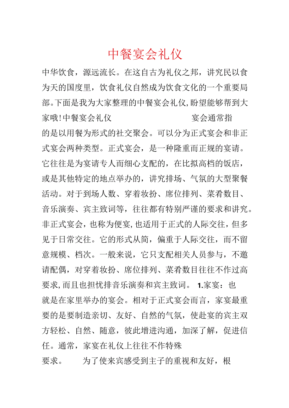 中餐宴会礼仪.docx_第1页