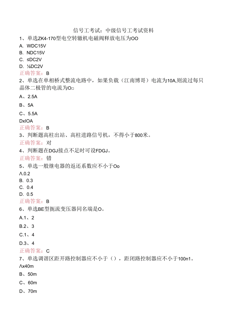 信号工考试：中级信号工考试资料.docx_第1页