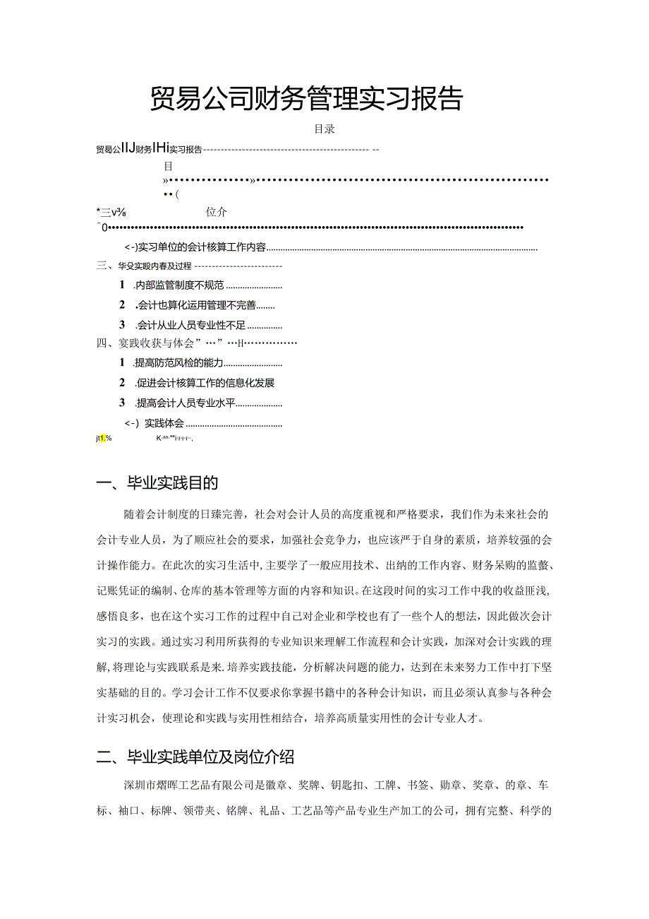 【《贸易公司财务管理实习报告》4700字（论文）】.docx_第1页