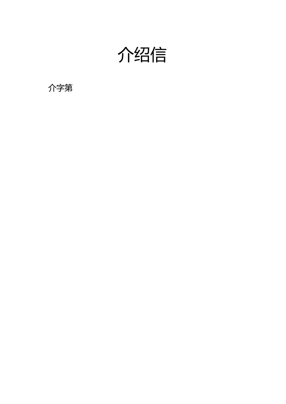 介绍信模板（2024年）.docx_第2页