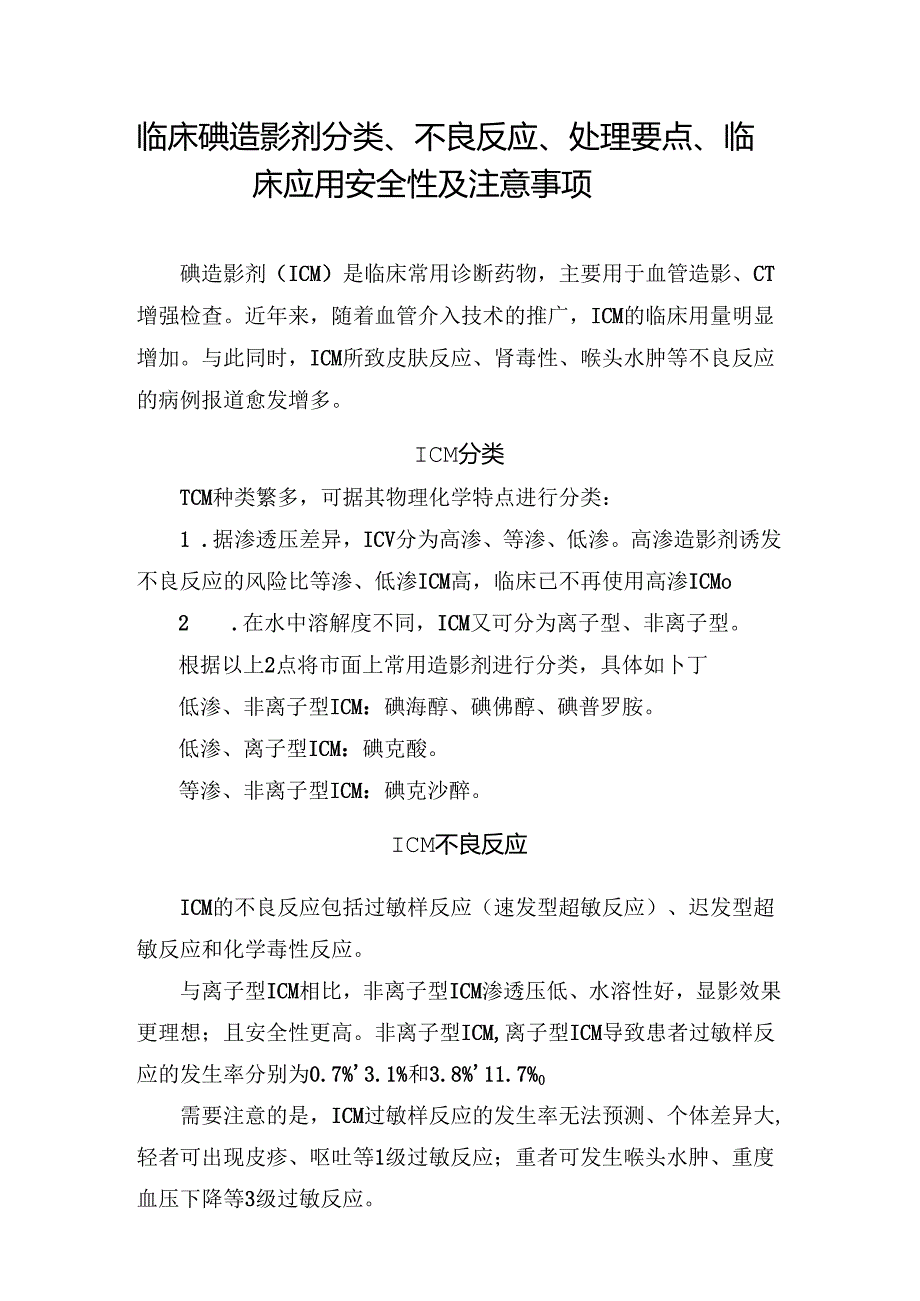 临床碘造影剂分类、不良反应、处理要点、临床应用安全性及注意事项.docx_第1页