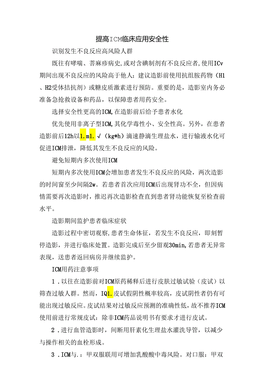 临床碘造影剂分类、不良反应、处理要点、临床应用安全性及注意事项.docx_第3页