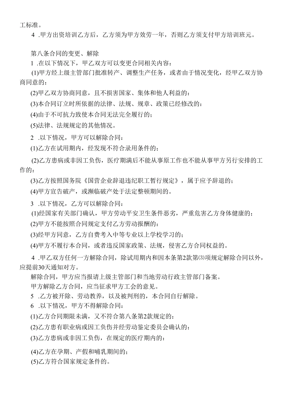 【劳资关系】全民所有制企业劳动合同制职工劳动合同书.docx_第3页