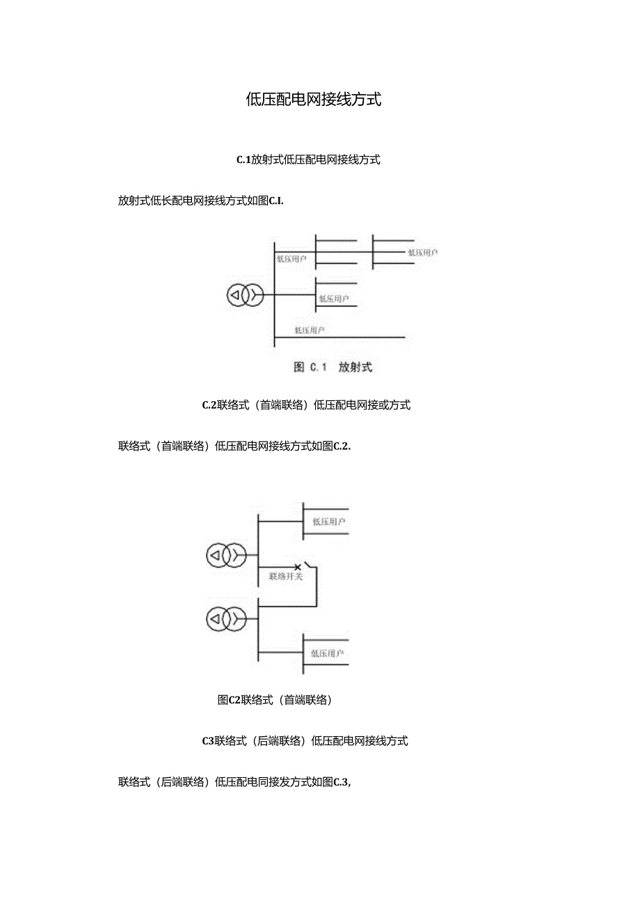 低压配电网接线方式.docx_第1页