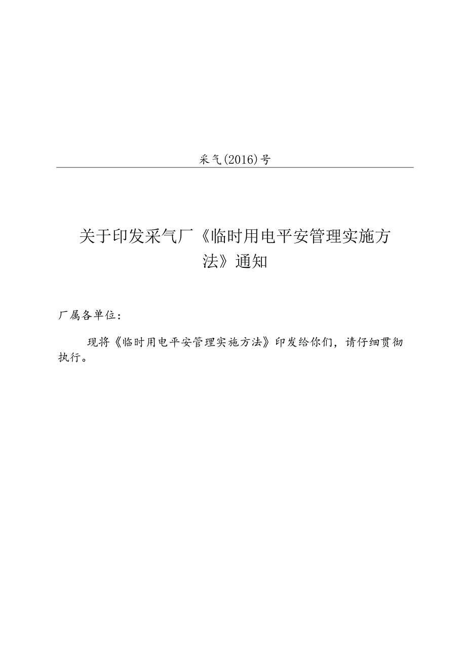 临时用电安全管理规定.docx_第1页