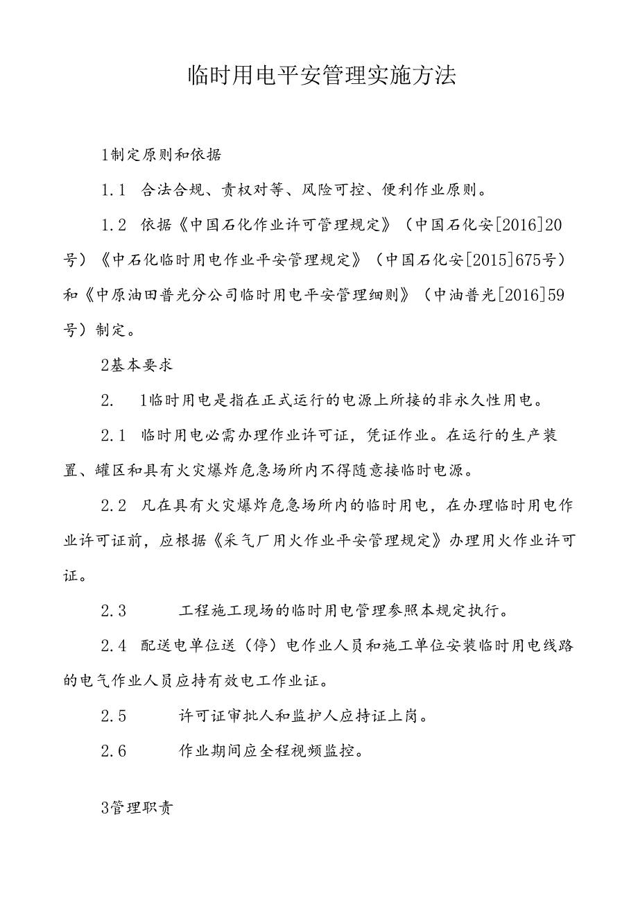 临时用电安全管理规定.docx_第3页