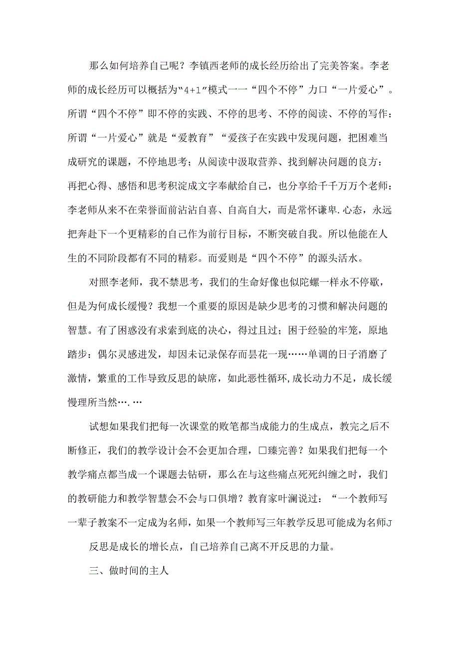 做自己生命的掌舵者、摆渡人--读李镇西的《自己培养自己》有感.docx_第2页