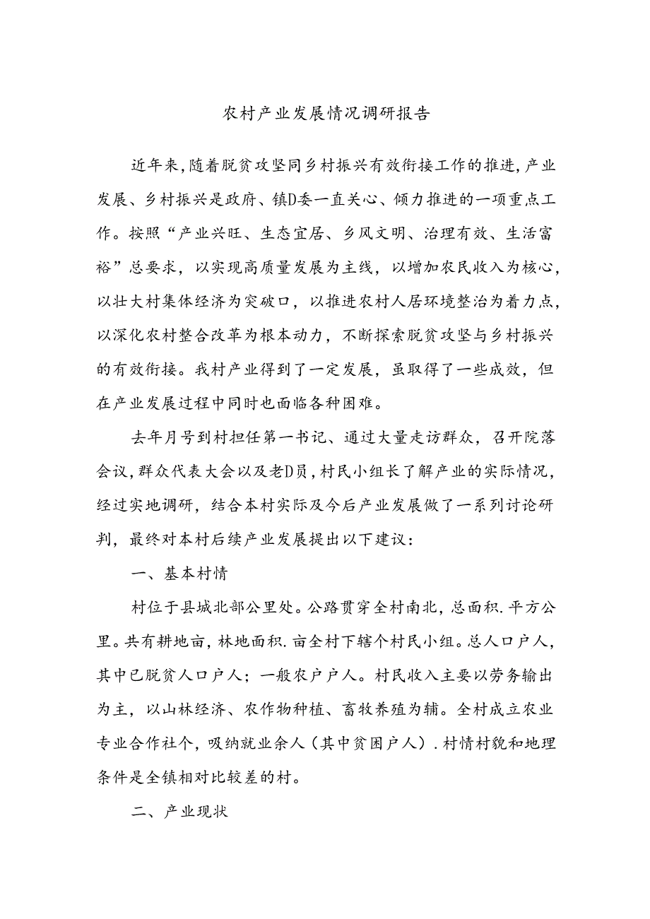 农村产业发展情况调研报告.docx_第1页