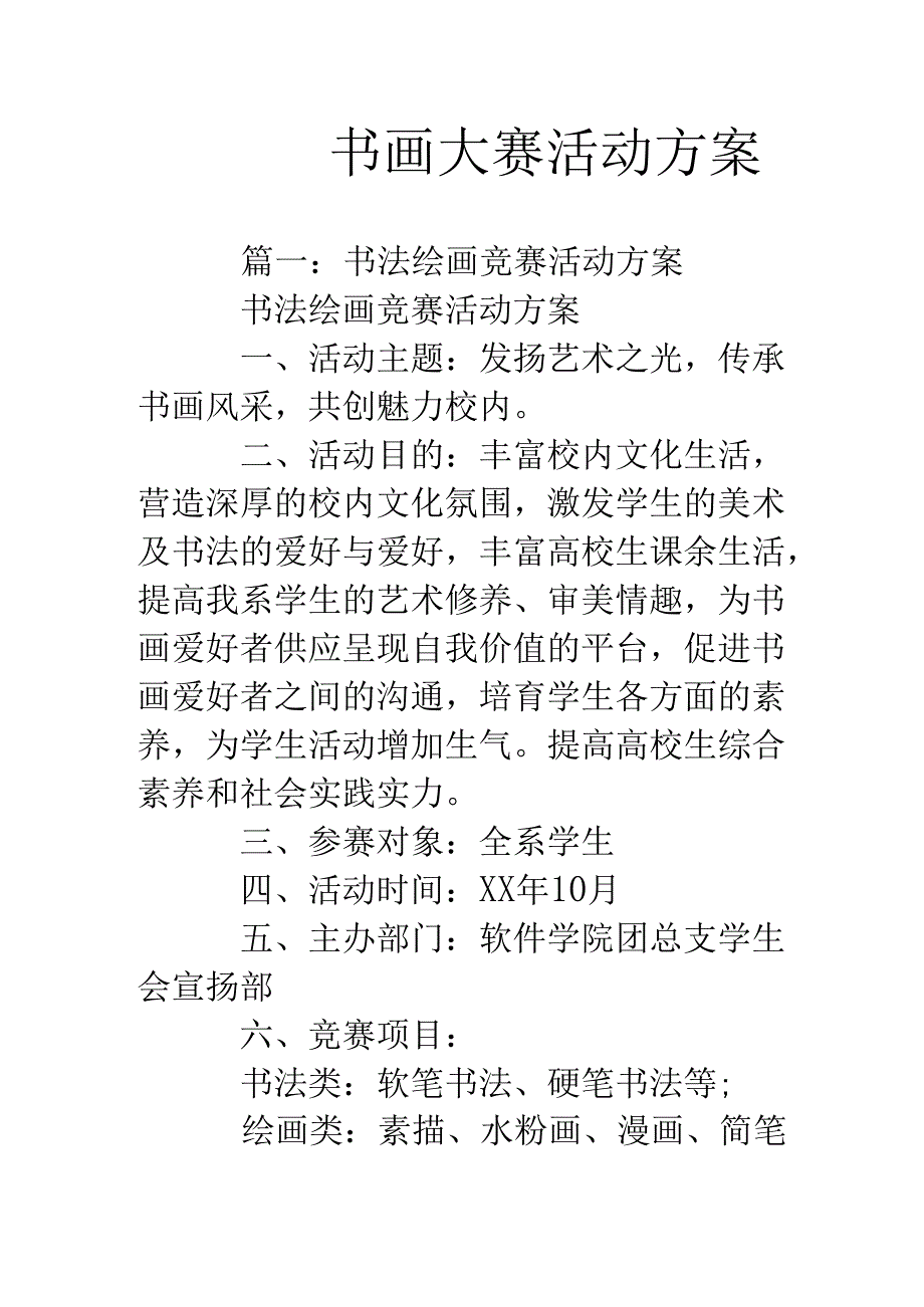 书画大赛活动方案.docx_第1页