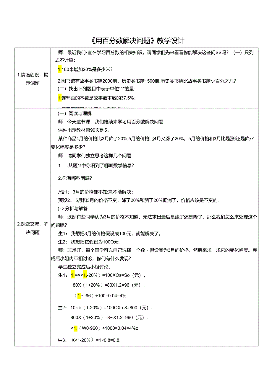 《用百分数解决问题》教学设计.docx_第1页