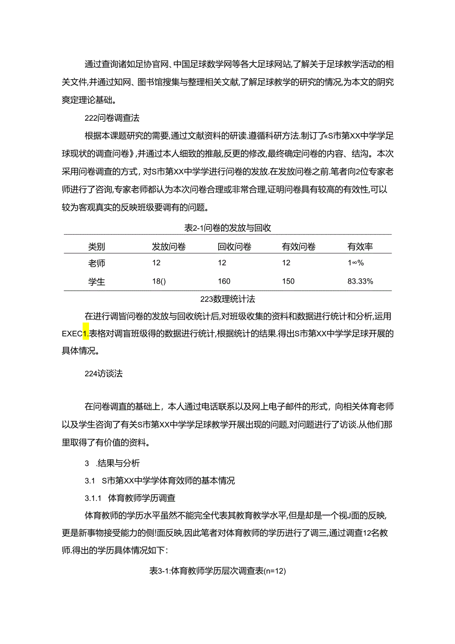 【《S市第XX中学学校园足球发展模式分析（图表论文）》8100字】.docx_第2页