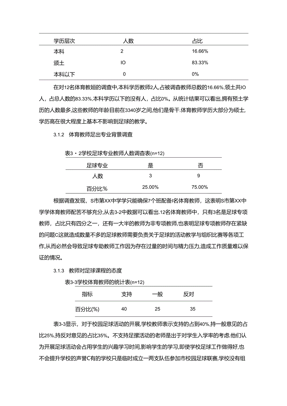 【《S市第XX中学学校园足球发展模式分析（图表论文）》8100字】.docx_第3页