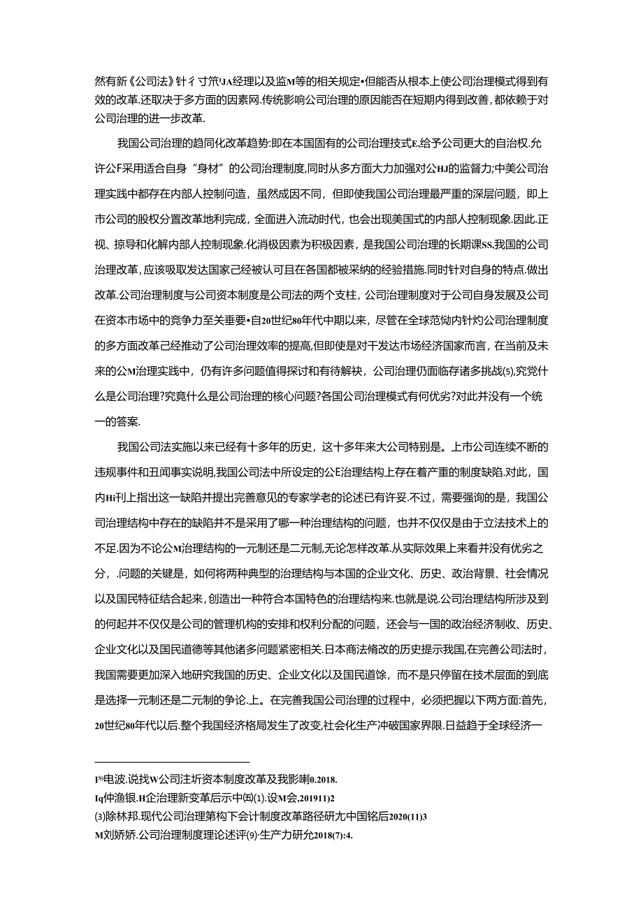 【《试论我国公司治理制度的改革》2600字】.docx_第2页