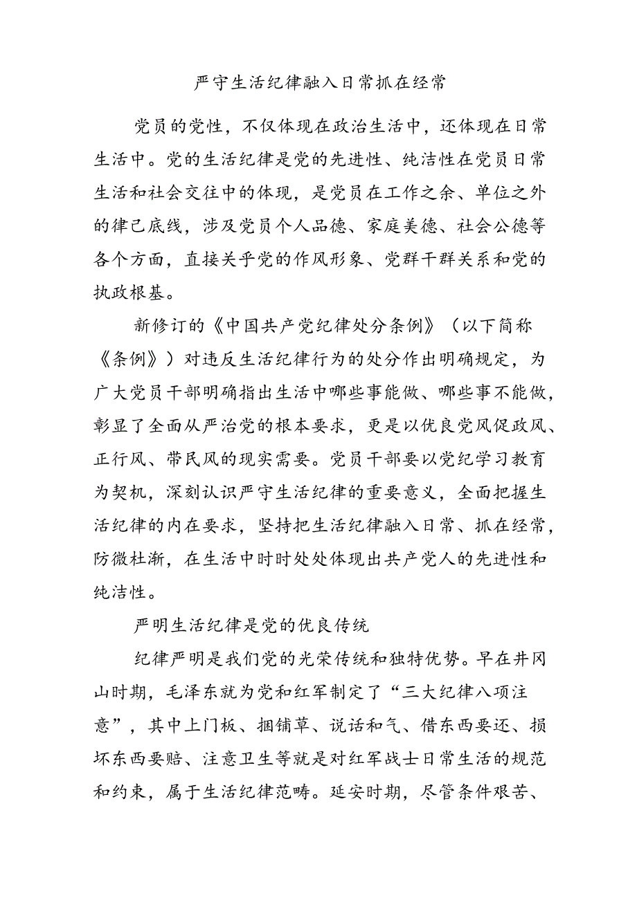 六大纪律党课之严守生活纪律融入日常抓在经常(讲稿).docx_第1页