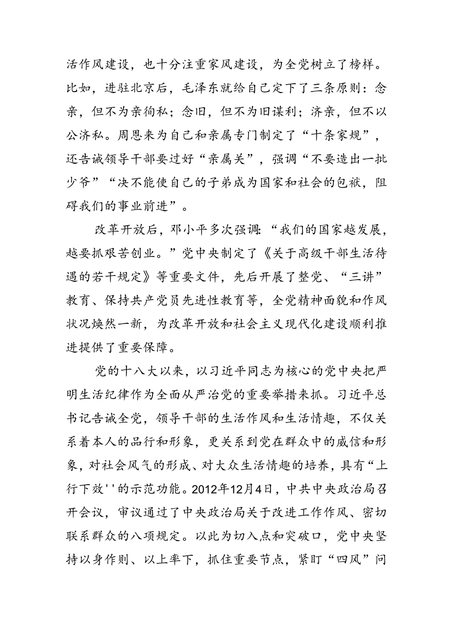 六大纪律党课之严守生活纪律融入日常抓在经常(讲稿).docx_第3页