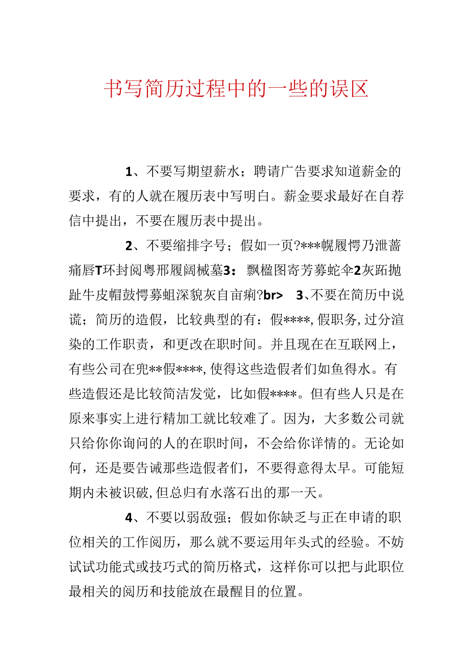 书写简历过程中的一些的误区.docx_第1页