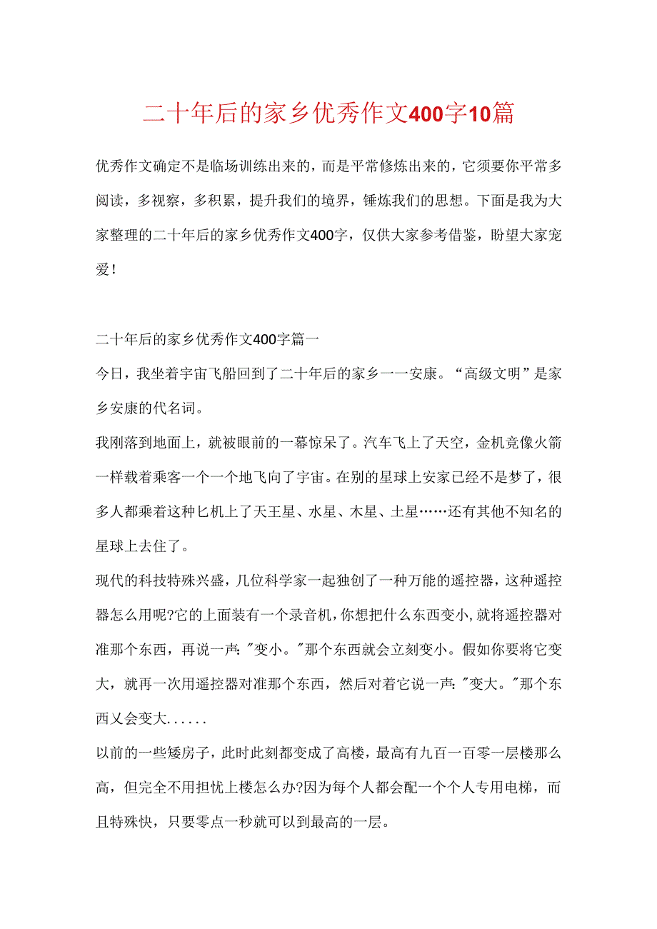 二十年后的家乡优秀作文400字10篇.docx_第1页