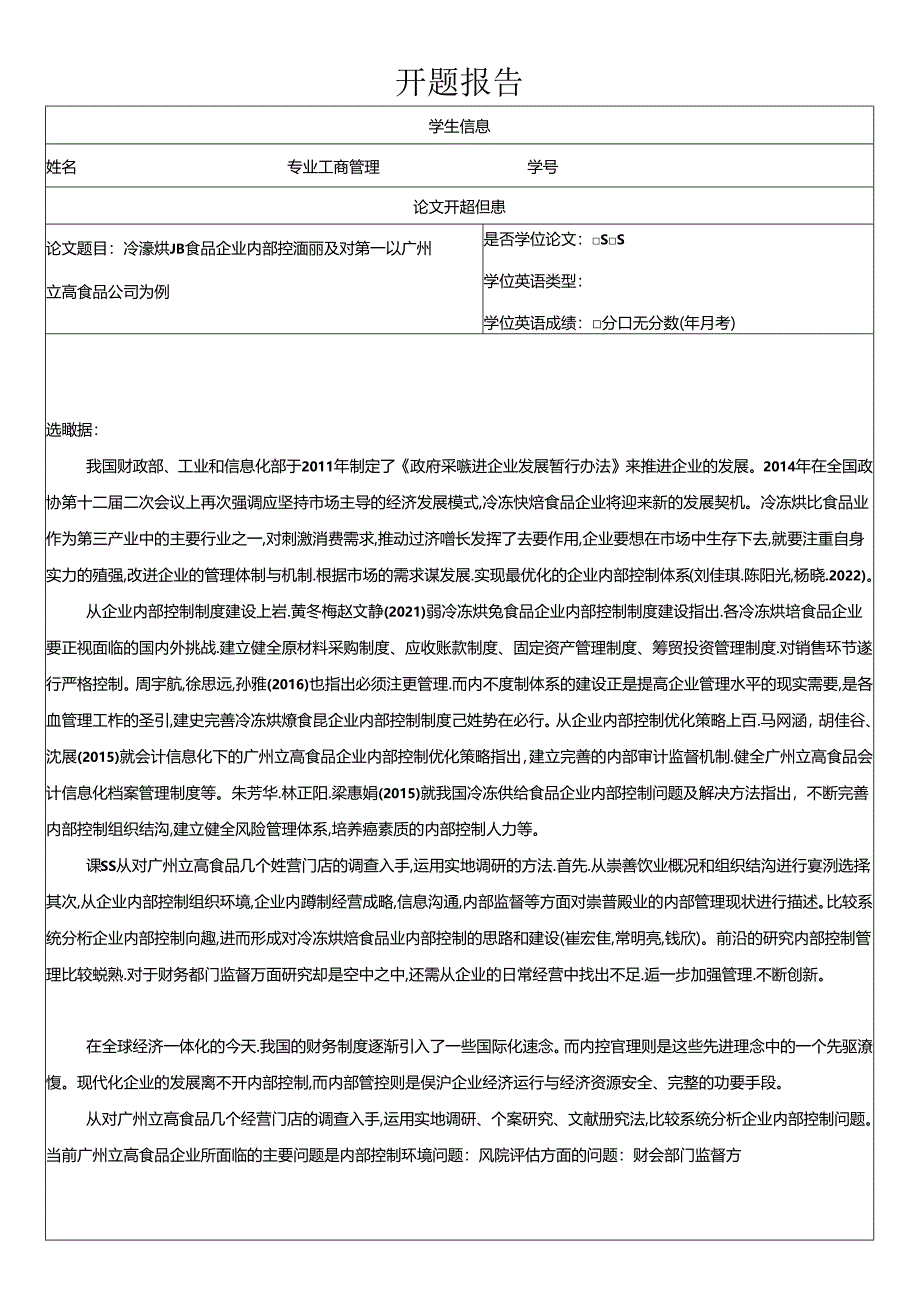 【《烘焙食品企业内部控制问题的案例分析—以立高食品公司为例》开题报告（含提纲）】.docx_第1页