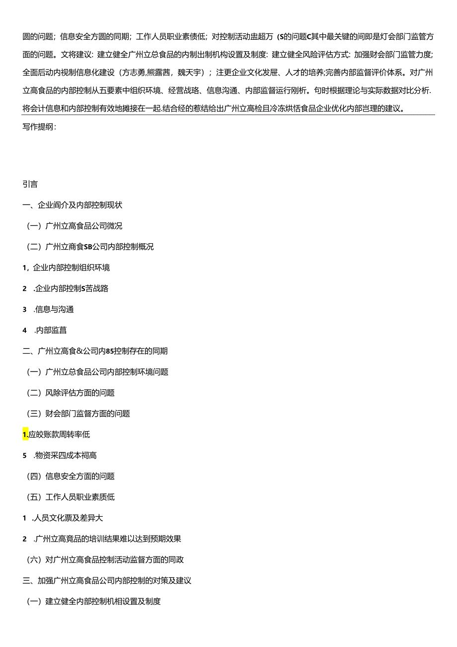 【《烘焙食品企业内部控制问题的案例分析—以立高食品公司为例》开题报告（含提纲）】.docx_第2页