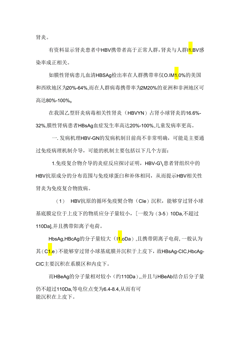 乙型肝炎病毒相关性肾炎的诊断与治疗.docx_第2页