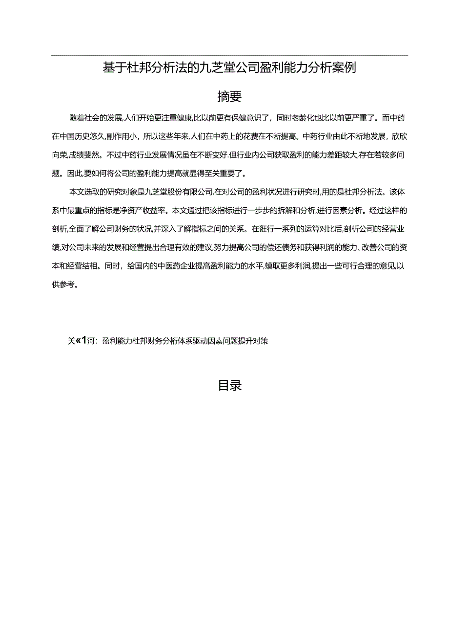 【《基于杜邦分析法的九芝堂公司盈利能力分析案例（图表论文）》13000字】.docx_第1页