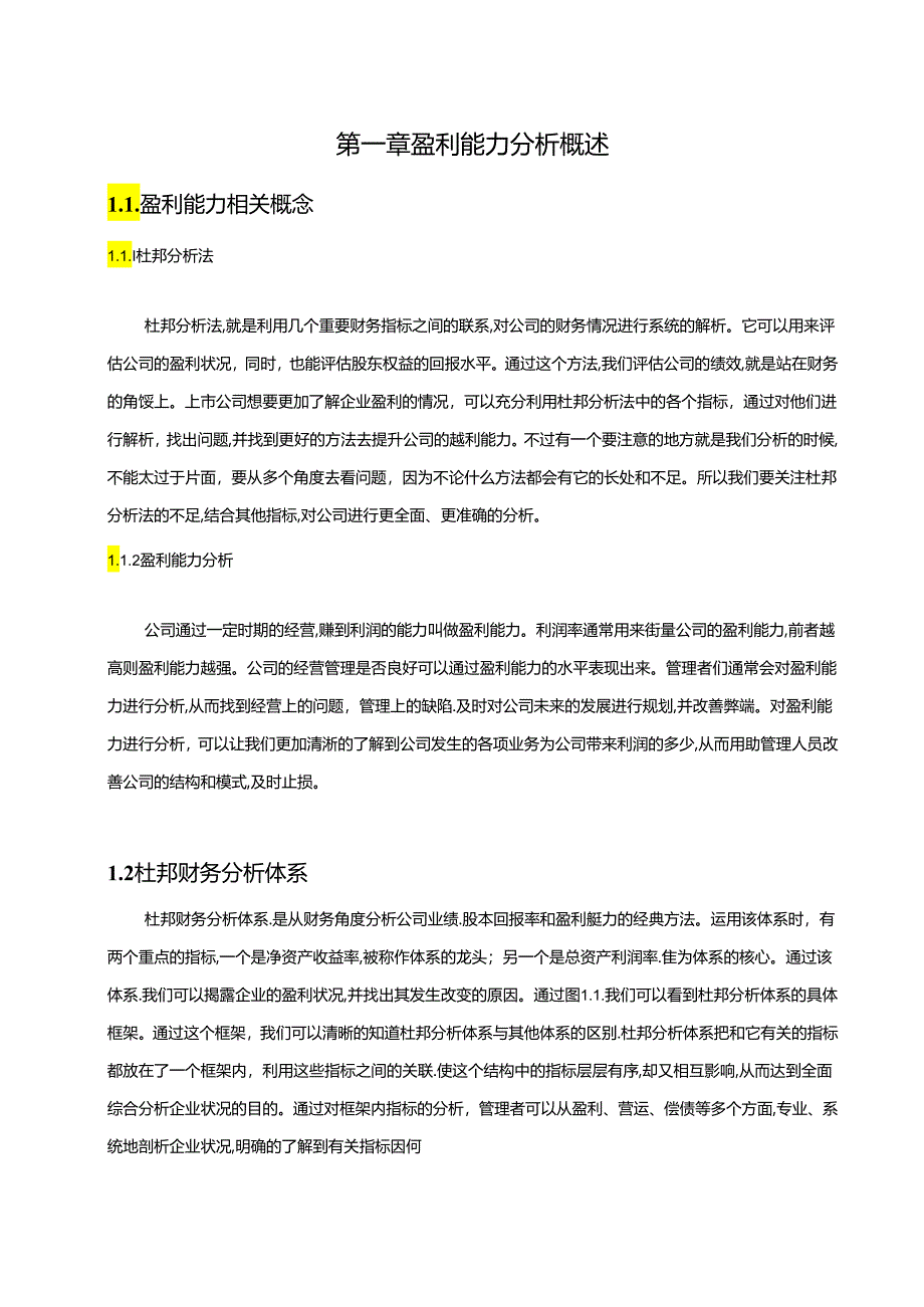 【《基于杜邦分析法的九芝堂公司盈利能力分析案例（图表论文）》13000字】.docx_第2页