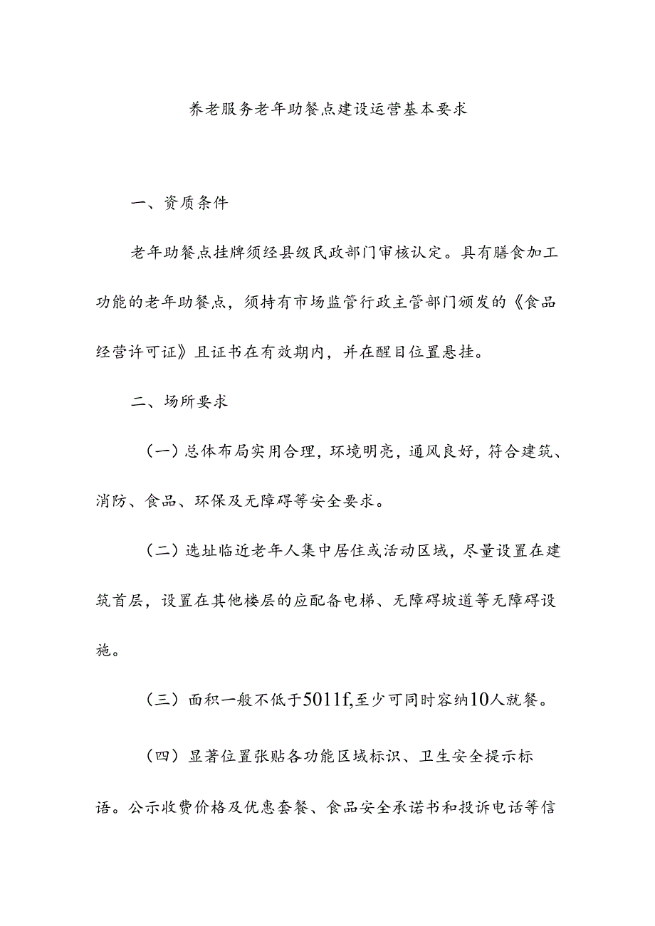 养老服务老年助餐点建设运营基本要求.docx_第1页