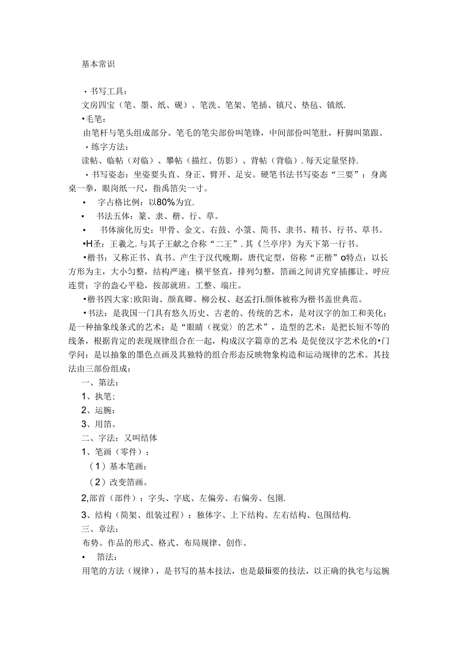 书法基本常识.docx_第1页