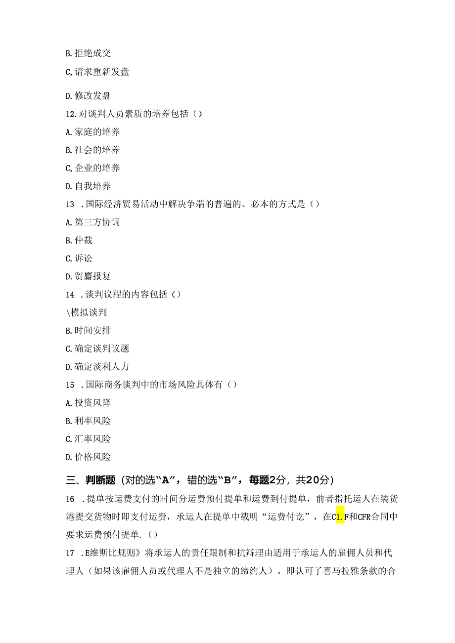 国际商务谈判 试卷（A卷）+答案.docx_第2页