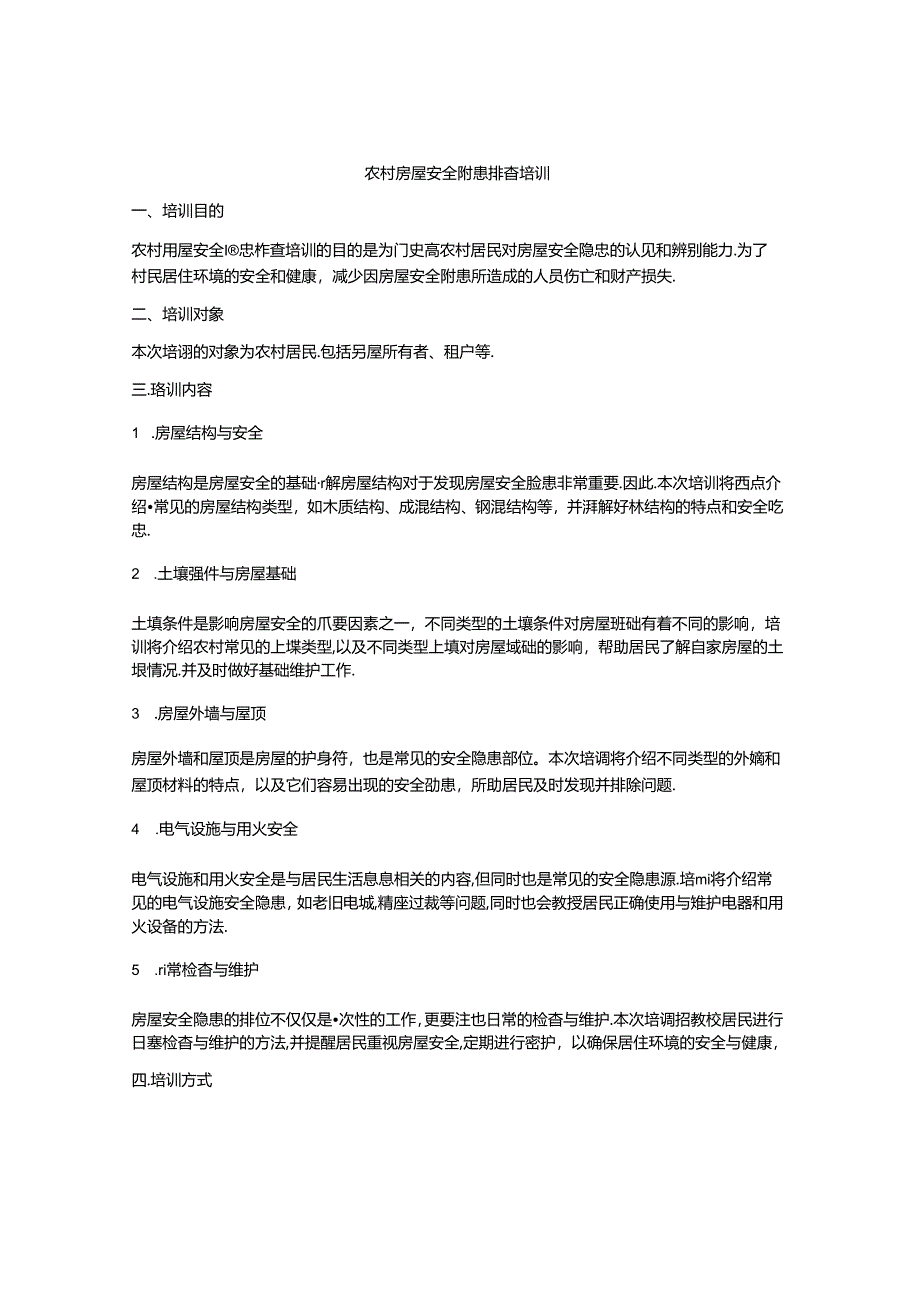 农村房屋安全隐患排查培训.docx_第1页