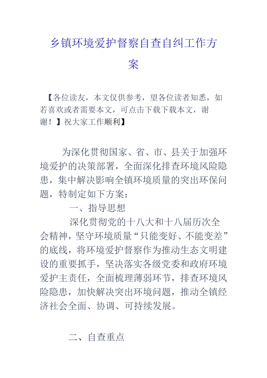 乡镇环境保护督察自查自纠工作方案.docx_第1页