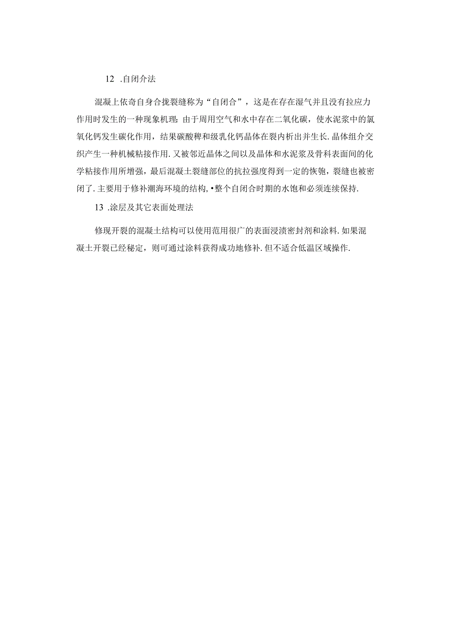 【干货】混凝土裂缝修补方法总结.docx_第3页