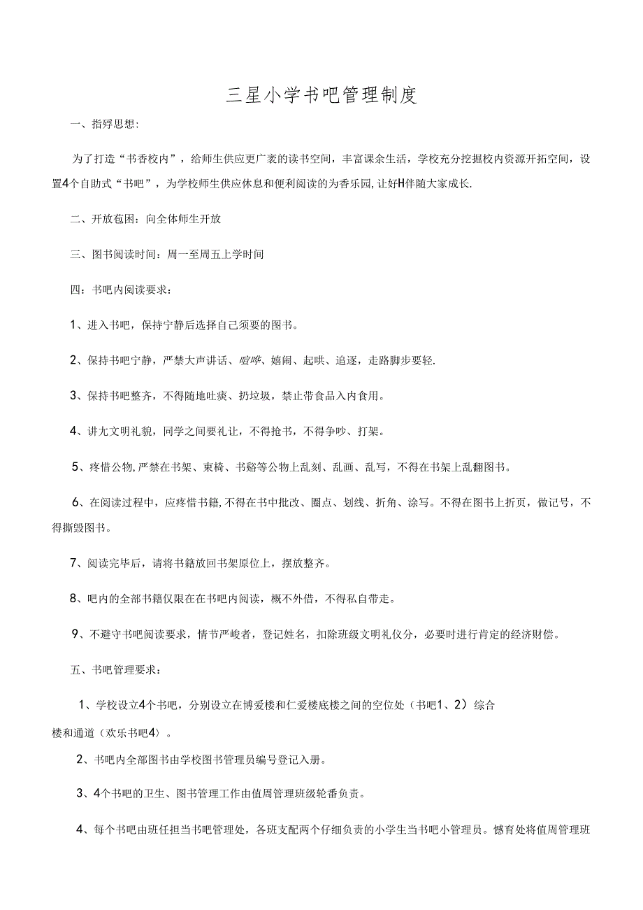书吧管理制度.docx_第1页