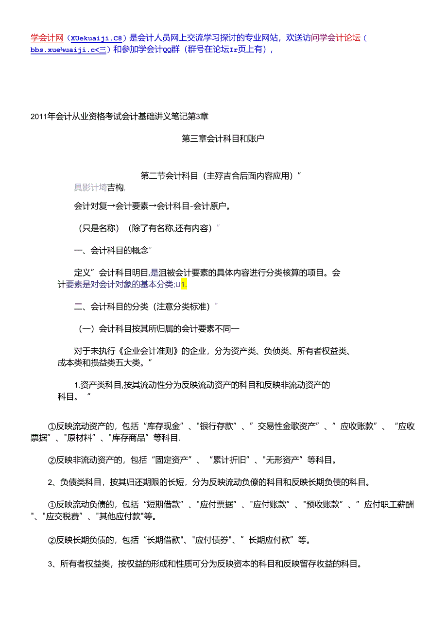 【学会计】XXXX年会计从业资格考试会计基础讲义第三章.docx_第1页