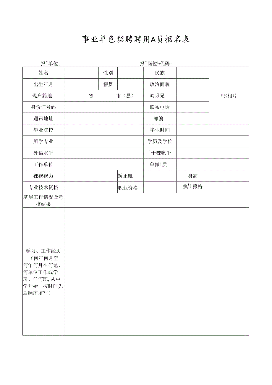 事业单位招聘聘用人员报名表.docx_第1页