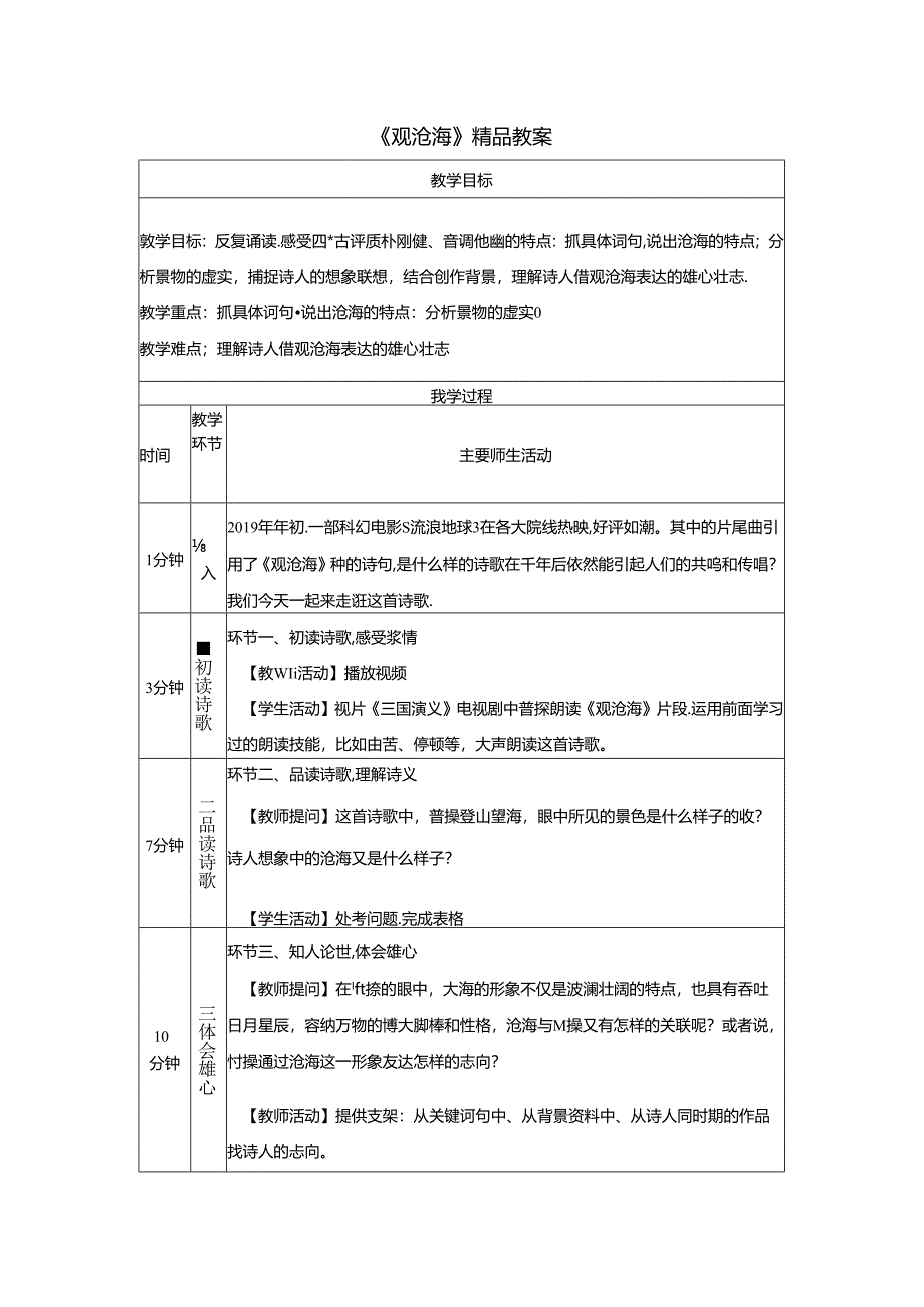 《观沧海》精品教案.docx_第1页